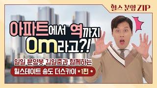 [힐스 튜토리얼] 김일중, 송도 더스카이 일일 분양봇이 되다!