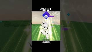 ㄹㅇ악질유저 ㅋㅋㅋㅋㅋ #roblox