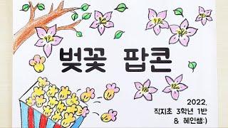 벚꽃팝콘 MV 직지초 3학년 1반 Cherry blossom popcorn