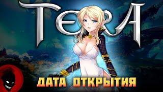 Tera Online - ДАТА ОТКРЫТИЯ 11 АПРЕЛЯ (РЕФКА в ОПИСАНИИ)