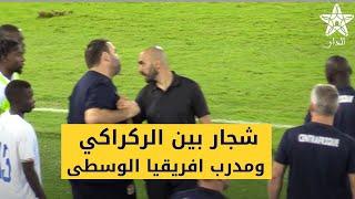 شجار بين الركراكي و مدرب افريقيا الوسطى بعد نهاية المقابلة بانتصار الاسود