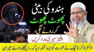 Muslim ladki Poot Poot Kar Ronay Lagi | Zakir Naik ka Tohfa