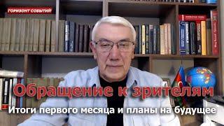 Итоги первого месяца и планы на будущее / Эльдар Намазов. Горизонт Событий