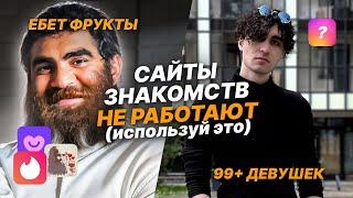 Слив ПЛАТНОГО ГАЙДА по ОНЛАЙН ЗНАКОМСТВАМ! Как ОБМАНЫВАЮТ сайты знакомств. Где знакомиться 2024.