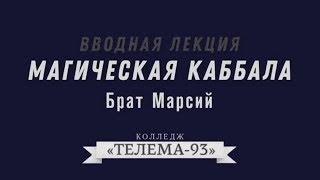 Брат Марсий. Курс Магическая Каббала Лекция № 1.Введение.демо.