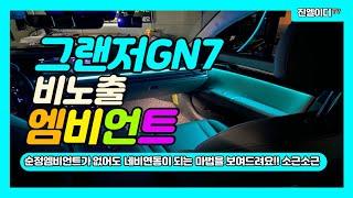 신형 그랜저 차량 절대로 아크릴엠비언트 하지마세요!! Grandeur GN7 Ambient