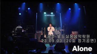 광주모드실용음악학원 정기공연 23.09.03 / 09. Alone