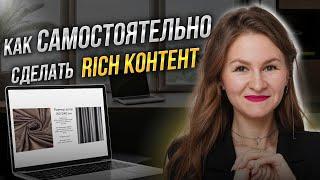 RICH контент на WB пошаговая инструкция, как сделать???