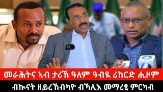 መራሕትና ኣብ ታሪኽ ዓለም ዓብዪ ሪከርድ ሒዞም ፤ መራሕትና ካብ ህዝቢ ትግራይ ንላዕሊ የለን ክብሉ ይምነ  |  Sep 14, 2024