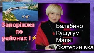 21-25.11.24 Запоріжжя по районах Мости Балабино Кушугум Мала Єкатеринівка.