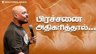 பிரச்சனை அதிகரித்தால் | PS.REENUKUMAR | Short Sermon | Rock Eternal Church