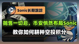 币安大甩卖后扎根Sonic公链，信号意味深长？解锁积分耕种，轻松赚空投！