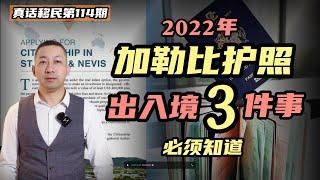 【真话移民】2022年加勒比护照出入境，你必须知道的三件事，小国护照使用须知 #投资入籍 #小国护照 #加勒比护照