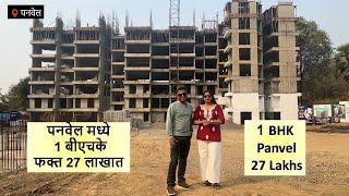 पनवेल मध्ये 1 बीएचके फक्त 27 लाखात 1 BHK In Panvel, 27 Lakhs