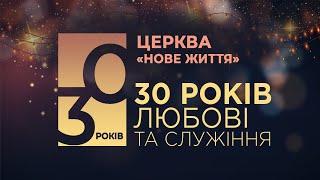 Служіння з нагоди 30-ї річниці церкви "Нове Життя"