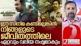 കിഷ്കിന്ധ കാണ്ഡം കണ്ടില്ലേ? അയ്യേ മലയാളിയാണോ ? I Kishkindha Kandam movie review