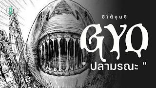 " ความตายมีกลิ่นยังไง? " Gyo ปลามรณะ - Ito Junji | The Codex