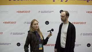 Дмитрий Крутов / Российский Форум Маркетинга 2017