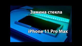 Замена стекла iPhone 11 Pro Max | IPhone 11 Pro Max Glass Replacement| www.centrfix.ru