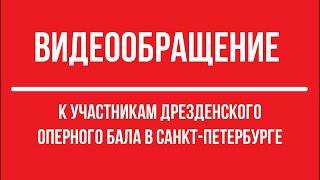 Видеообращение к участникам Дрезденского оперного бала в Санкт Петербурге