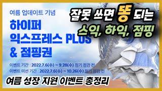 여름 스토리&하이퍼 익스프레스 PLUS로 로아를 시작하는 뉴비가 반드시 알아야 할 것들 (22년 여름)