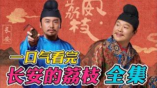 一口气看完《长安的荔枝》全集：马伯庸作品必属精品，雷佳音岳云鹏搞笑出演！