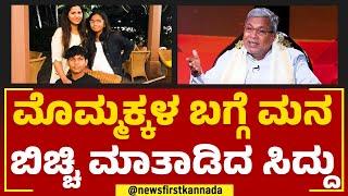 Siddaramaiah : ಮೊಮ್ಮಕ್ಕಳ ಬಗ್ಗೆ ಮನ ಬಿಚ್ಚಿ ಮಾತಾಡಿದ ಸಿದ್ದು | Naanu Mukhyamantri | @newsfirstkannada