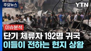 단기 체류자 192명 귀국...이들이 전하는 현지 상황은? / YTN