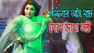 Komola । কমলায় নৃত্য করে থমকিয়া থমকিয়া । Bengali Folk Song ।। Baultv Media Song । New  Song HD