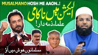 Election Me Nakami Ulama Zimmedar..! | مسلمانوں ہوش میں آؤ | #qariziyaurrahman #imtiazjaleel