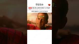 삼스파이더맨 중 가장 강한 스파이더맨은 누구일까 ㄷㄷㄷ