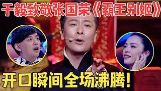 全场起立鼓掌！于毅封神献唱《当爱已成往事》致敬张国荣太催泪,大秀戏曲唱腔惊艳评委,太用心的翻唱！【跨界之声·纯享版】