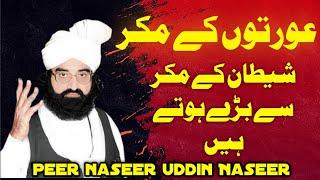 AURAT ka makar shaitan sy bara hai|urdu bayan | Pir Naseer UdDin Naseer |islamic bayan in urdu |