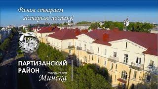 Презентационный ролик  - зарисовка о Партизанском районе города-героя Минска