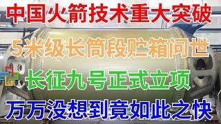 3月3日，中国火箭研制技术重大突破！5米级长筒段贮箱研制成功！长征九号正式立项，万万没想到竟如此之快