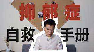 憂鬱症自救手冊 | 王大俠心理