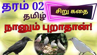 தரம் 02 (கதை - நானும் புறாதான்) தமிழ் #Nilateacher