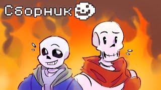 Сборник Санс и Папирус Undertale  [RUS Дубляж]