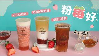 【精華版】迷客夏 2022 粉莓好。系列飲品