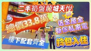 大亞灣二手筍盤［龍城天悅花園］｜送全屋全新傢俬家電｜總售價33.8萬｜樓下配套齊全｜拎包入住｜#惠州買樓 惠州養老#大亞灣樓盤 #二手筍盤