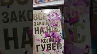 Подарочное издание Колин Гувер #booktok #книги #books #fixprice #music #bookish #покупки