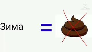 Зима не говно! (ретро говно)