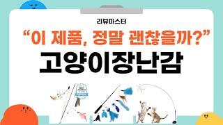 최고의 고양이 장난감 리뷰! 반려묘가 좋아하는 10가지 제품 소개