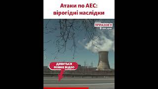 Які наслідки можливого удару Росії по українськім АЕС – пояснює експертка з ядерної безпеки
