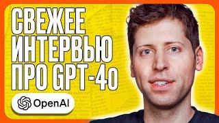 Интервью Сэма Альтмана: GPT-4o от OpenAI, будущее ИИ в образовании и бизнесе