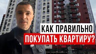 Что нужно сделать перед покупкой КВАРТИРЫ в 2025 году?