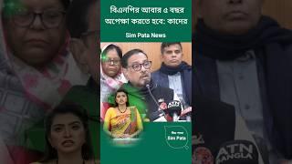 বিএনপির আবার ৫ বছর অপেক্ষা করতে হবে: কাদের || বাংলাদেশ || Sim Pata News