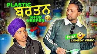 ਗੁੜ ਪਾਉਣਾ.. ਡਰੱਮ ਚਾਹੀਦਾ (Full Comedy Video) Kaku Mehnian Funny Video