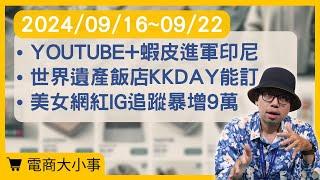 【電商大小事】YouTube跟蝦皮合作進軍印尼、世界遺產飯店KKday也訂的到、美女網紅的IG追蹤暴增近9萬 (2024.09.16-2024.09.22)#電商tony #行銷 #電商