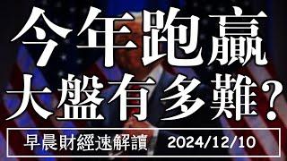 2024/12/10(二)川普終結出生公民權 今年跑贏大盤有多難?【早晨財經速解讀】